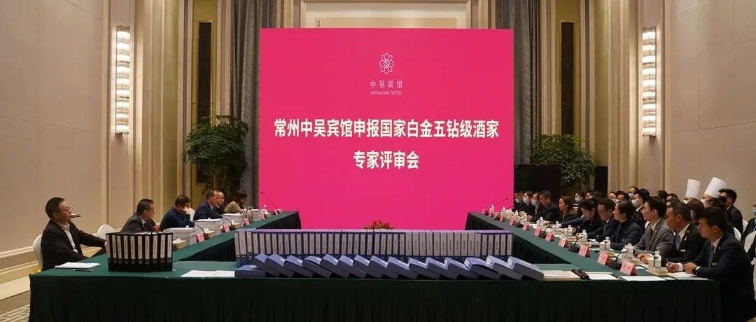 全國唯二、江蘇直選！中吳賓館被評為國家白金五鉆級酒家！