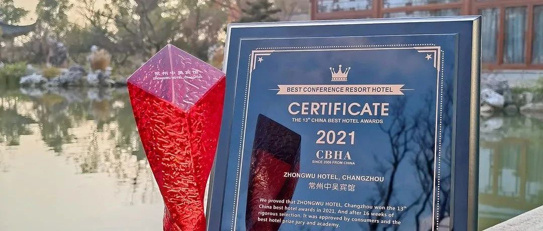 中吳資訊｜常州中吳賓館榮膺2021年度“佳會議度假酒店”
