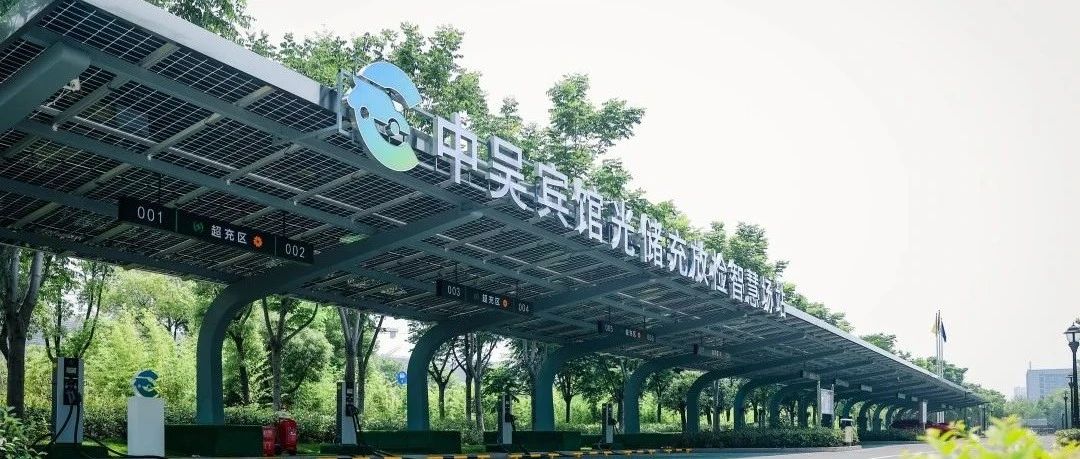 中吳資訊｜中吳賓館“光儲充放檢”智慧場站落成使用。