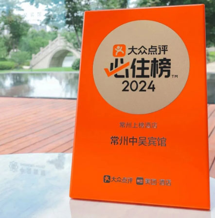 常州中吳賓館榮登2024年大眾點評“必住榜”