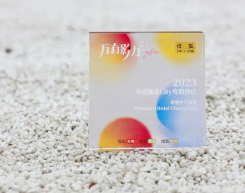 中吳資訊｜常州中吳賓館榮獲搜狐萬有影力“2023年度甄選City度假酒店”