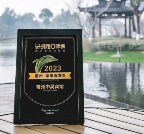 中吳資訊｜常州中吳賓館榮登2023攜程口碑榜“常州·豪華酒店榜”！