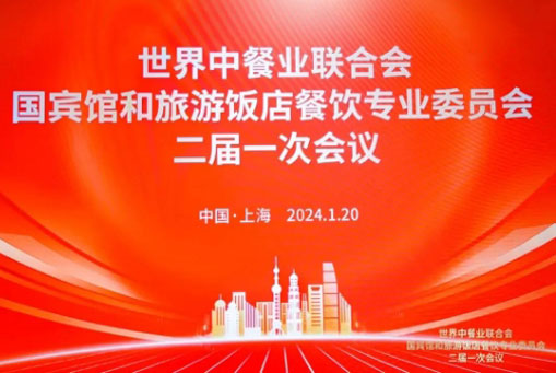 中吳賓館被世界中餐業(yè)聯(lián)合會國賓館和旅游飯店餐飲委員會聘為聯(lián)席主席單位！
