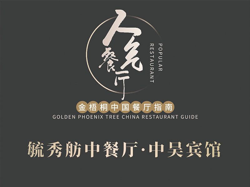 毓秀舫中餐廳榮膺2024金梧桐中國餐廳指南·人氣餐廳！